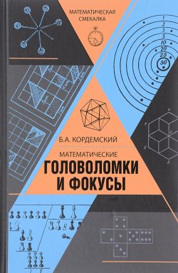 Книга "Математические головоломки и фокусы" – , 2017