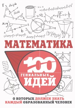 Книга "Математика" – Игорь Гусев, 2018