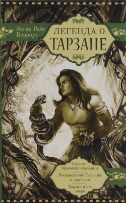 Книга "Легенда о Тарзане" – Эдгар Райс Берроуз, 2016