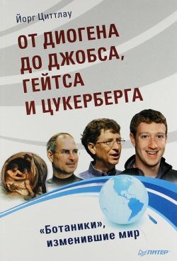 Книга "От Диогена до Джобса, Гейтса и Цуккерберга. "Ботаники", изменившие мир" – , 2012