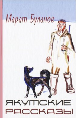Книга "Якутские рассказы" – Марат Буланов, 2013