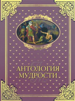 Книга "Антология мудрости" – , 2016
