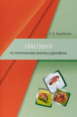 Книга "Практикум по генетическому анализу у дрозофилы" – , 2018