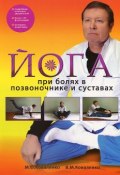 Йога при болях в позвоночнике и суставах (Александра Коваленко, Коваленко Анастасия, и ещё 6 авторов, 2012)