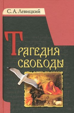 Книга "Трагедия свободы" – , 2011