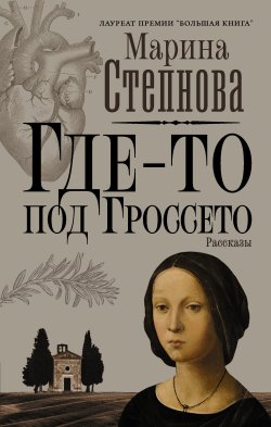 Книга "Где-то под Гроссето / Сборник" – Марина Степнова, 2021