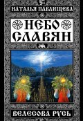 Книга "Небо славян. Велесова Русь" (Павлищева Наталья, 2015)