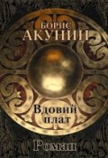 Вдовий плат (роман) (Акунин Борис, 2016)