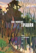 Книга "Травля (сборник)" (Филипенко Саша, 2016)