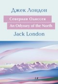 Книга "Cеверная Одиссея. An Odyssey of the North: На английском языке с параллельным русским текстом" (Лондон Джек, 1899)