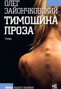 Книга "Тимошина проза (сборник)" (Зайончковский Олег, 2016)