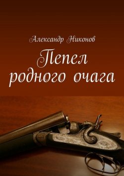 Книга "Пепел родного очага" – Александр Никонов, Александр Никонов