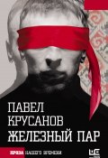 Книга "Железный пар" (Крусанов Павел, 2016)