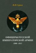 Офицеры Русской Императорской армии. 1900-1917 (, 2012)