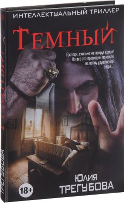 Книга "Темный" – Юлия Трегубова, 2017