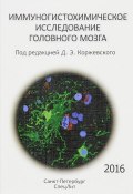Иммуногистохимическое исследование головного мозга (Елена , Елена Колос, ещё 2 автора, 2016)