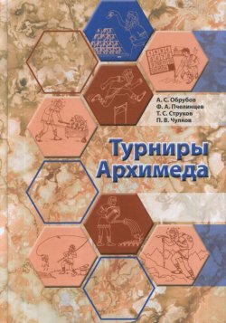 Книга "Турниры Архимеда" – П. В. Чулков, А. В. Пчелинцев, 2018