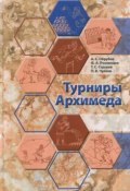 Турниры Архимеда (А. В. Пчелинцев, П. В. Чулков, 2018)