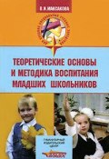 Теоретические основы и методика воспитания младших школьников (, 2006)