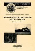 Международные перевозки лесопродукции (М. А. Танько, А. М. Тимофеева, и ещё 7 авторов, 2005)