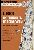 Книга "Путеводитель по психопатам" (Василий Чибисов, Василий Васильевич Чибисов, 2018)