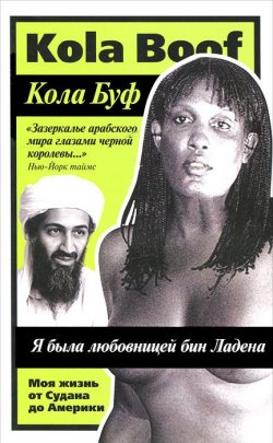 Книга "Я была любовницей бин Ладена. Моя жизнь от Судана до Америки" – , 2011