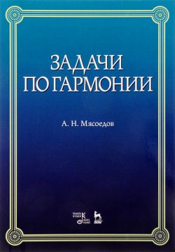Книга "Задачи по гармонии. Учебное пособие" – , 2017