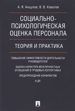 Книга "Социально-психологическая оценка персонала. Теория и практика. Монография" – В. А. Ковалев, А. Я. Анцупов, 2018
