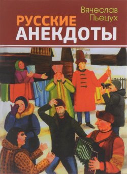 Книга "Русские анекдоты" – Вячеслав Пьецух, 2017