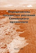 Определитель сосудистых растений Соловецкого архипелага (В. Е. Новиков, 2005)