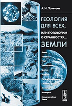 Книга "Геология для всех, или поговорим о странностях... Земли" – , 2017