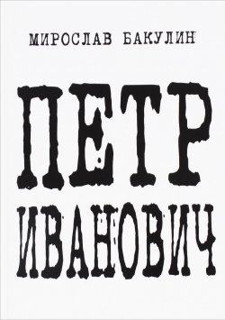 Книга "Петр Иванович" – Мирослав Бакулин, 2015