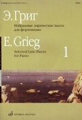 Э. Григ. Избранные лирические пьесы для фортепиано. Выпуск 1 (, 2008)
