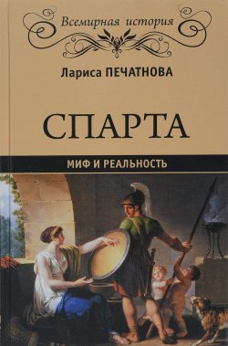 Книга "Спарта. Миф и реальность" – , 2017