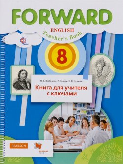 Книга "Forward English 8: Teachers Book / Английский язык. 8 класс. Книга для учителя с ключами" – , 2017