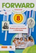 Forward English 8: Teachers Book / Английский язык. 8 класс. Книга для учителя с ключами (, 2017)
