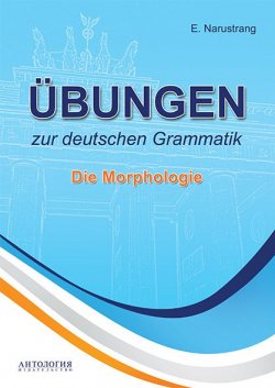 Книга "Ubungen zur deutschen Grammatik: Die Morphologie" – , 2017