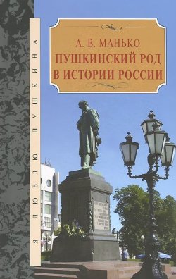 Книга "Пушкинский род в истории России" – , 2014