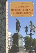Пушкинский род в истории России (, 2014)
