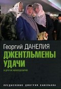 Джентльмены удачи и другие киносценарии (Георгий Данелия, 2008)