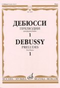 Дебюсси. Прелюдии для фортепиано. Тетрадь 1 (, 2008)