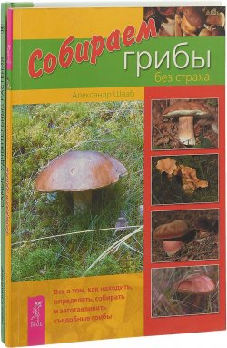 Книга "Самые удивительные растения. Собираем грибы без страха (комплект из 2-х книг)" – , 2018