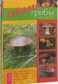 Самые удивительные растения. Собираем грибы без страха (комплект из 2-х книг) (, 2018)