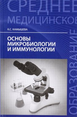 Книга "Основы микробиологии и иммунологии" – , 2016