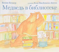 Книга "Медведь в библиотеке" – , 2017