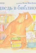 Медведь в библиотеке (, 2017)