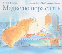 Книга "Медведю пора спать" – , 2017