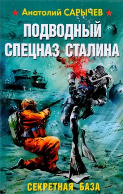 Книга "Подводный Спецназ Сталина. Секретная база" – Анатолий Сарычев, 2016