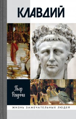Книга "Клавдий. Нежданный император" – , 2017