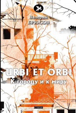 Книга "Urbi et Orbi. К городу и к миру" – Валерий Брюсов, 2018